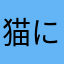 猫に起こされて猫と寝る