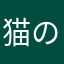 猫のいえ