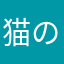 猫のかぎしっぽ