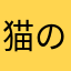 猫のしっぽ。
