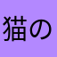 猫のにゃじら