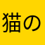 猫のひかりママ