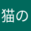 猫のぶるーす