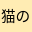 猫のイクラ