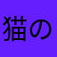 猫のインド人