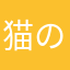 猫のドローン