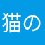 猫のプチ