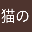 猫の一
