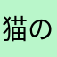 猫の下僕22