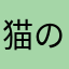 猫の下僕777番