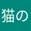 猫の丸顔