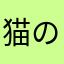 猫の僕777番