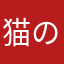 猫の兄