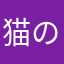 猫の匂い好き