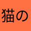 猫の囚人