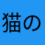 猫の太郎