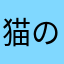 猫の姉妹の姉です。