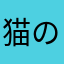 猫の後ろ姿