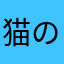 猫の手おてて