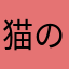 猫の手こねこね