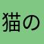猫の救世主