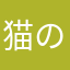 猫の毛むくじゃら