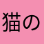 猫の毛服にめっちゃつく