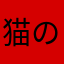 猫の無線生活
