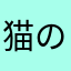 猫の牙