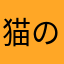 猫の番人