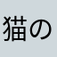 猫の穴結