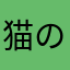 猫の肉球！！！！