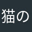 猫の胸毛をたべたい