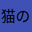 猫の蓋