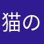 猫の見習い