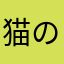猫の親