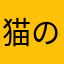 猫の話し