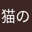 猫の貯金箱