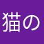 猫の足(ボート)