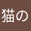 猫の風太郎