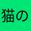 猫の飯