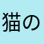 猫の飼い方