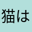 猫は命