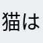 猫は守護神