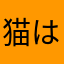 猫は尊い