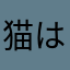 猫は炬燵で丸くなる