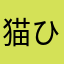 猫ひろせ