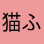 猫ふんじゃった。