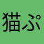 猫ぷぅまる