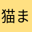 猫まっしぐらMaxRevolution